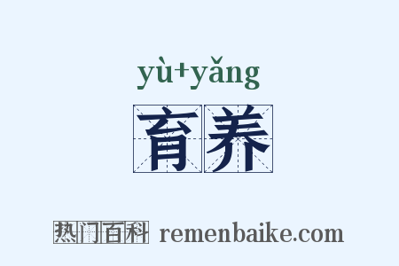 育养是什么意思的图片